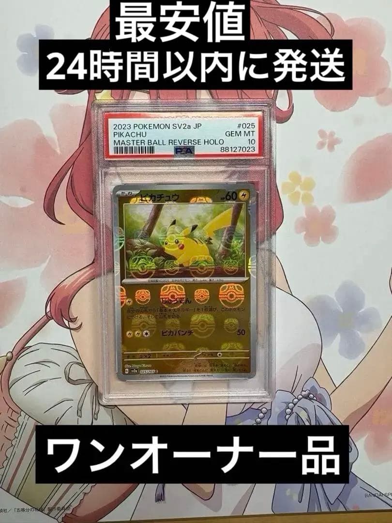 引退品！ピカチュウマスターボールミラーPSA10