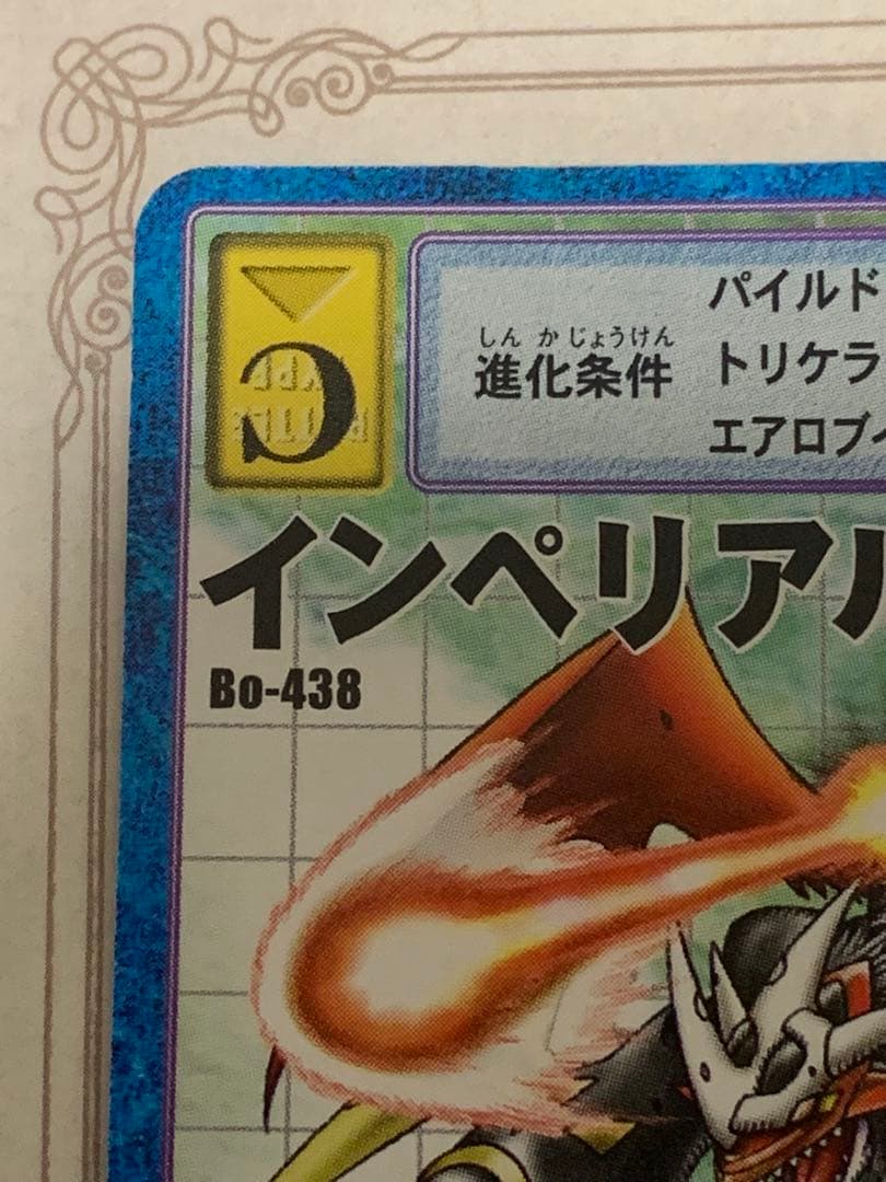 デジモンカード インペリアルドラモン 旧デジカ B0-438 ホロ レア 希少