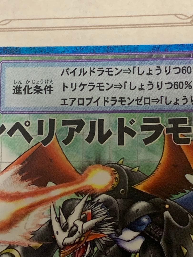 デジモンカード インペリアルドラモン 旧デジカ B0-438 ホロ レア 希少