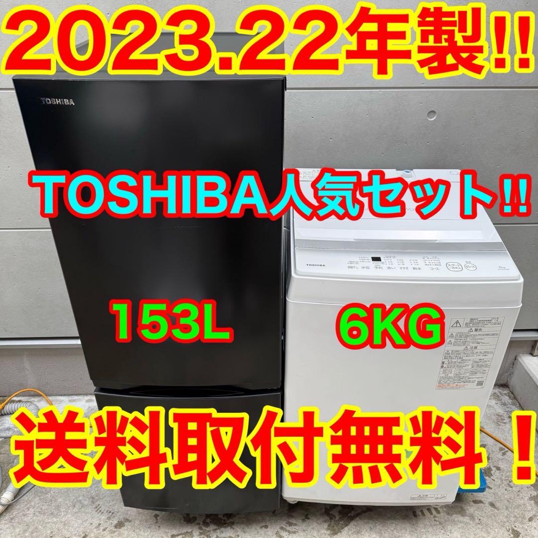 86⭐️2023.22年製★東芝　冷蔵庫　洗濯機　ブラック　一人暮らし　家電セット