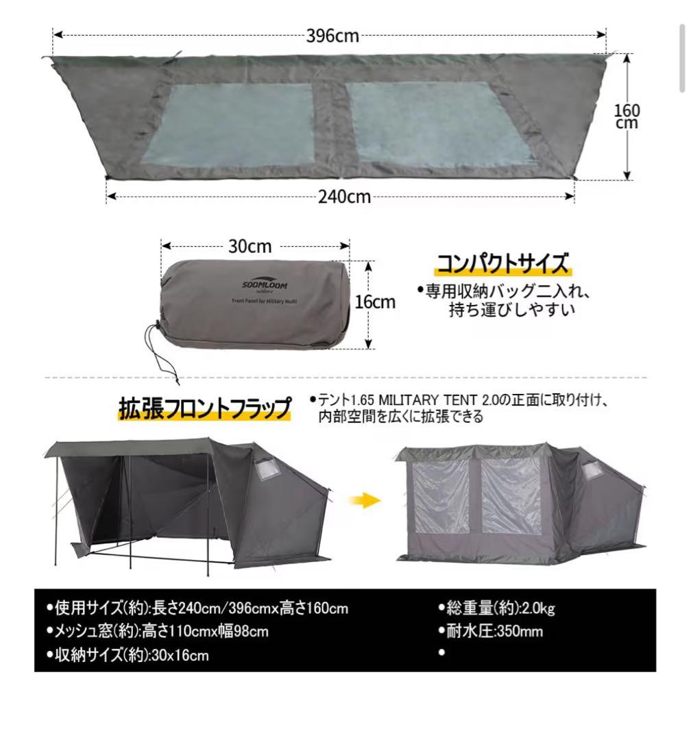 Soomloom1.65ミリタリーテント2.0【拡張フロントフラップ】セット