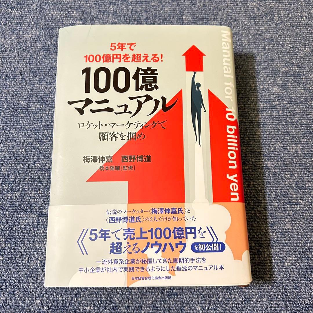ア*E様 【美品】5年で100億を超える『100億マニュアル』