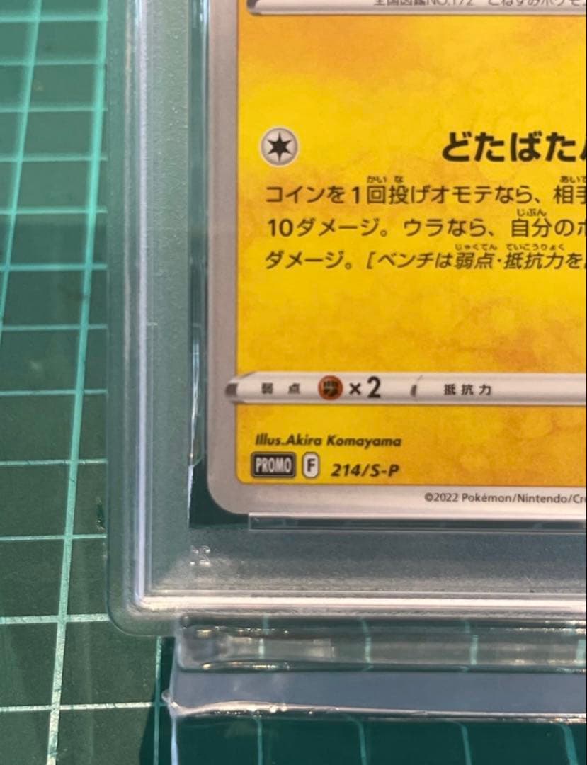 【PSA10】いたずら好きのピチュー#214 プロモ