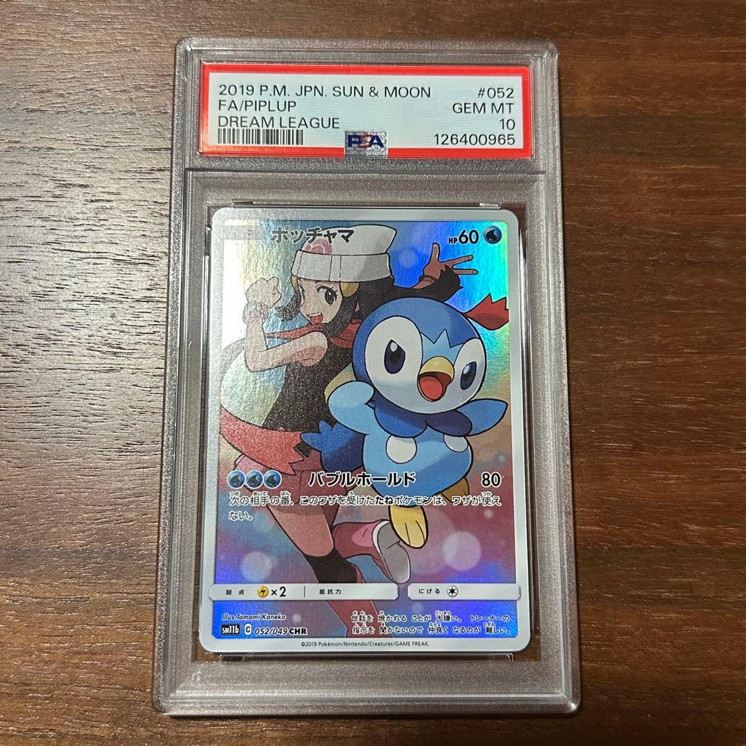 ポケモンカード ポッチャマ CHR PSA10