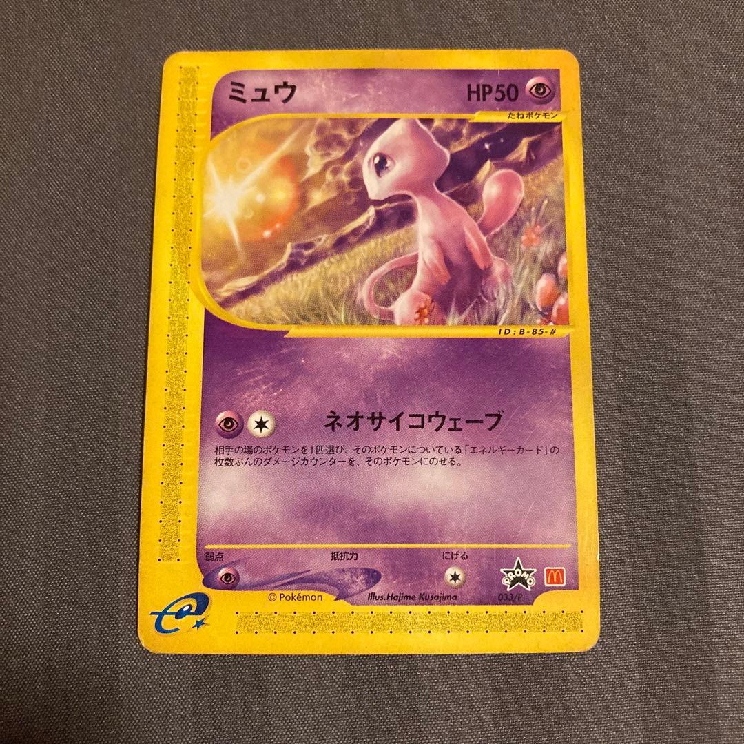 【完全絶版・当時物】ポケモンカード ミュウ プロモ eシリーズ 033/P