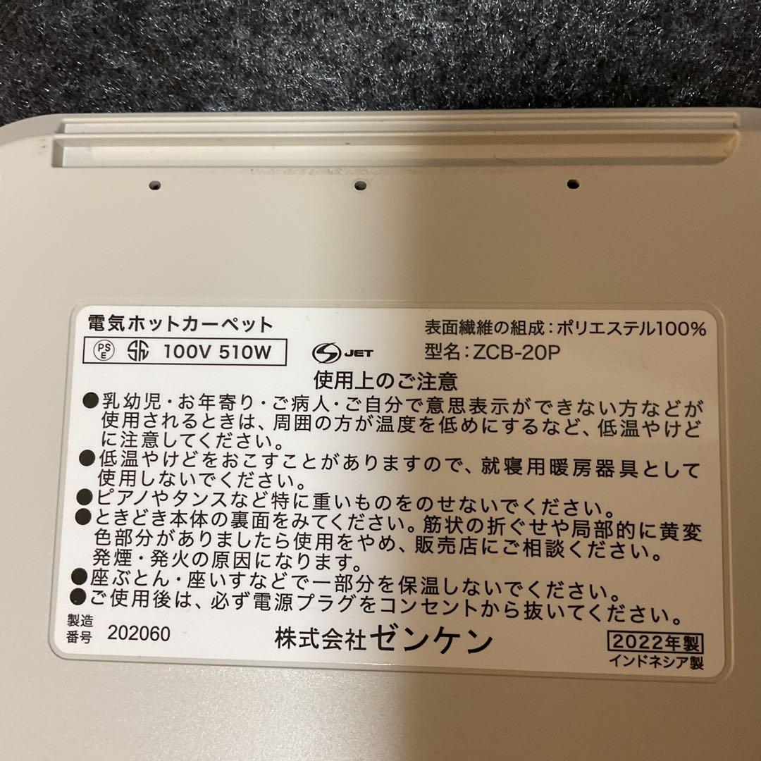 Zenken ZCB-20P ホットカーペット(2022年製)