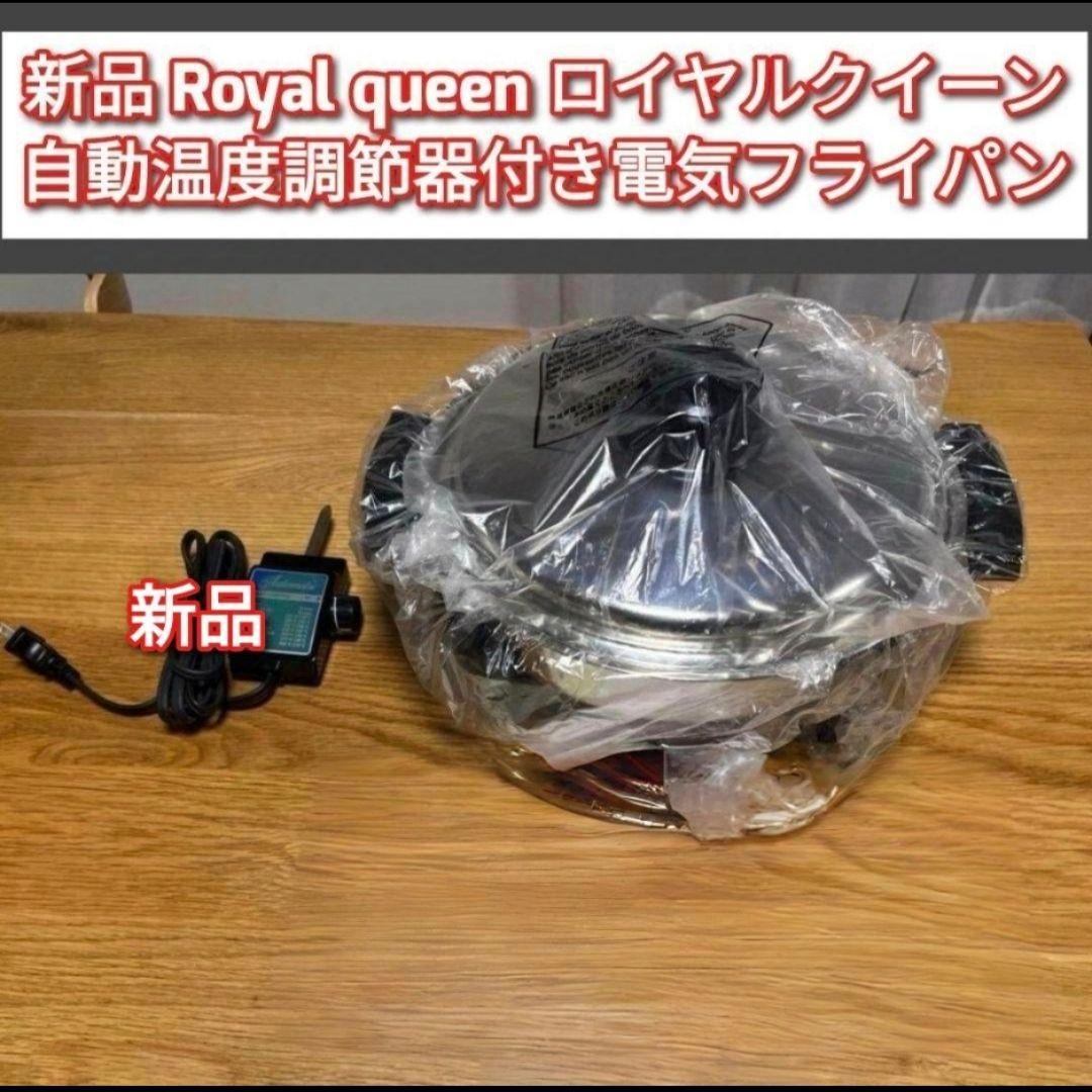 専用queen新品 ロイヤルクイーン 電気 スキレット フライパン @