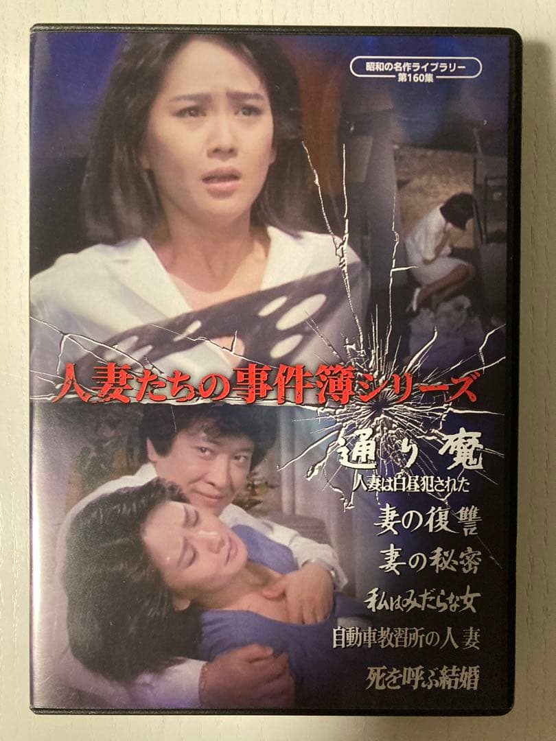 人妻たちの事件簿　DVD
