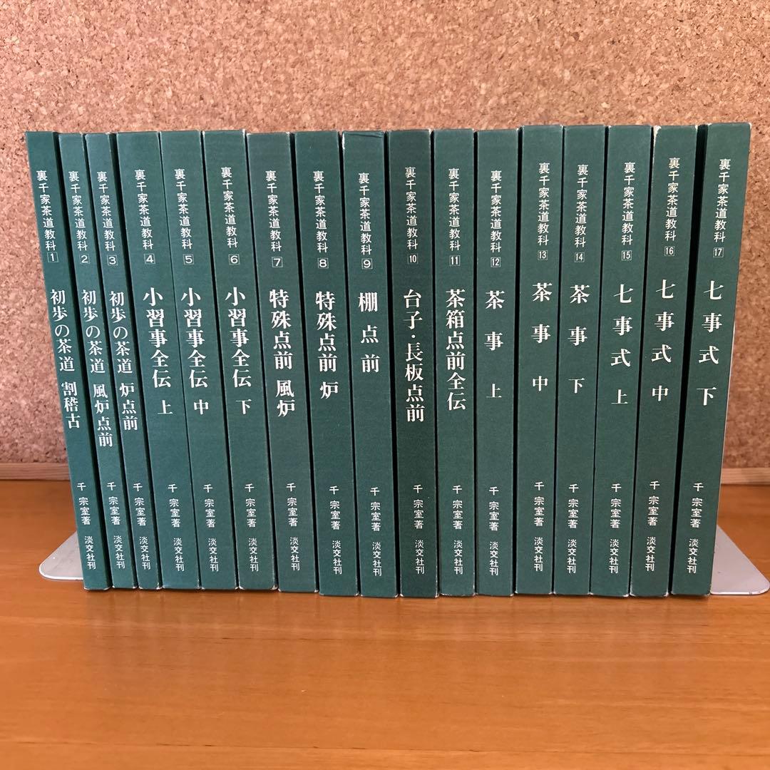裏千家茶道教科　全17巻 千　宗室著 淡交社刊　入門書　教科書　セット