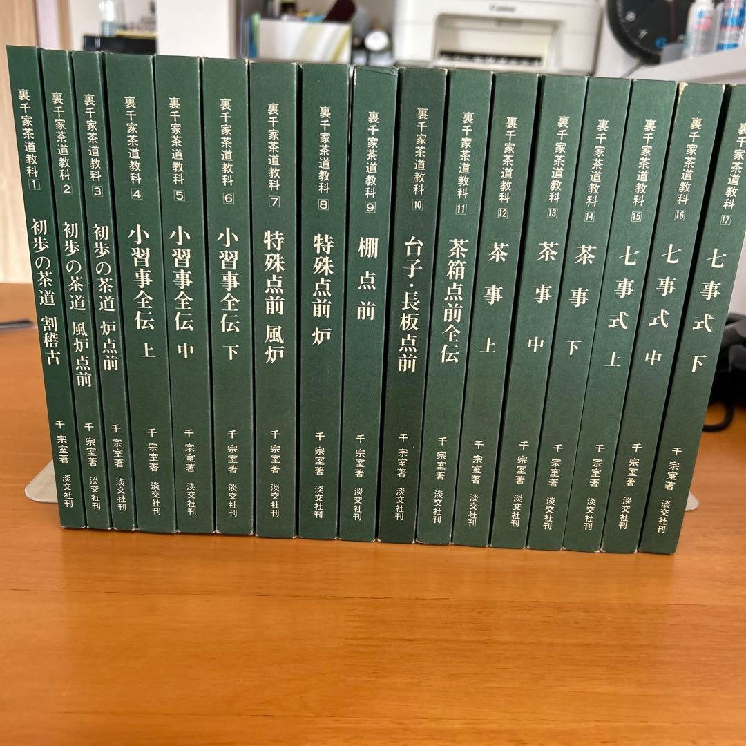裏千家茶道教科　全17巻 千　宗室著 淡交社刊　入門書　教科書　セット