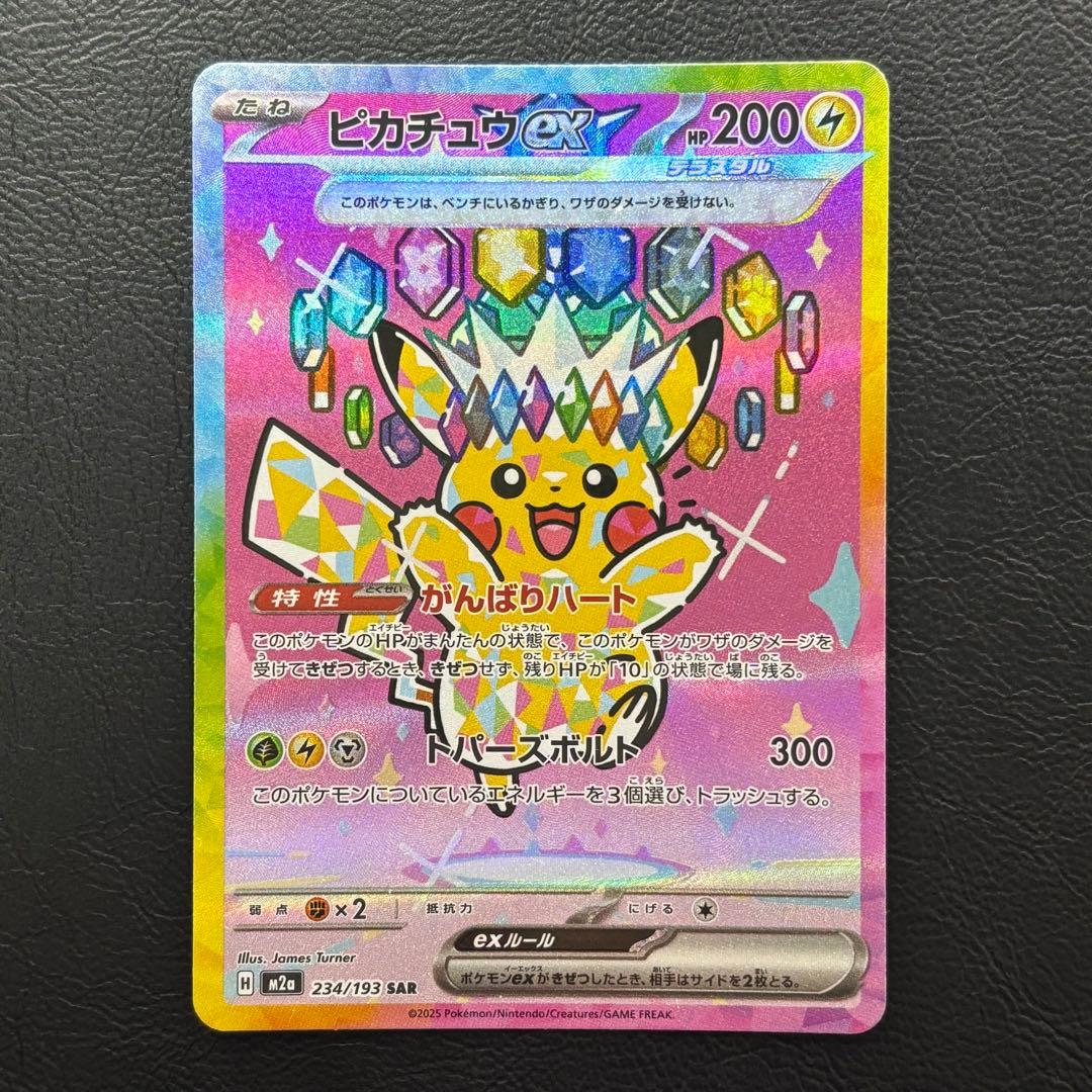 ピカチュウex SAR MEGAドリームex M2a 243/193