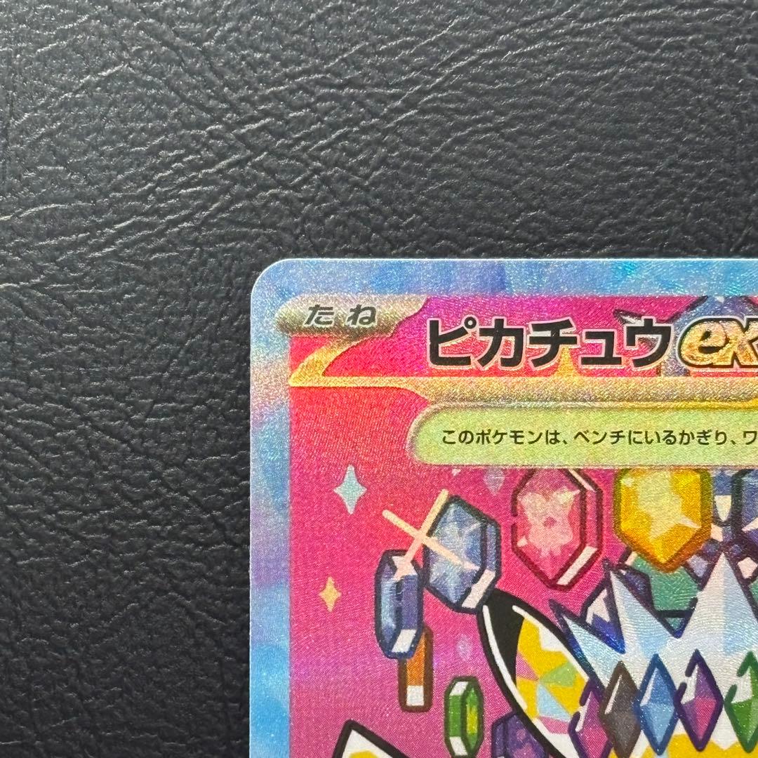 ピカチュウex SAR MEGAドリームex M2a 243/193