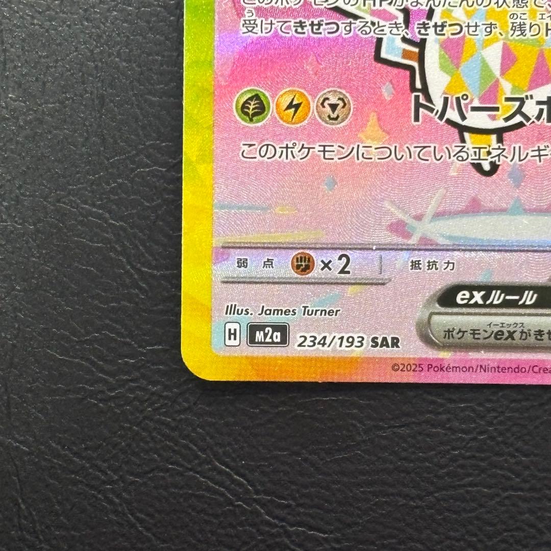 ピカチュウex SAR MEGAドリームex M2a 243/193