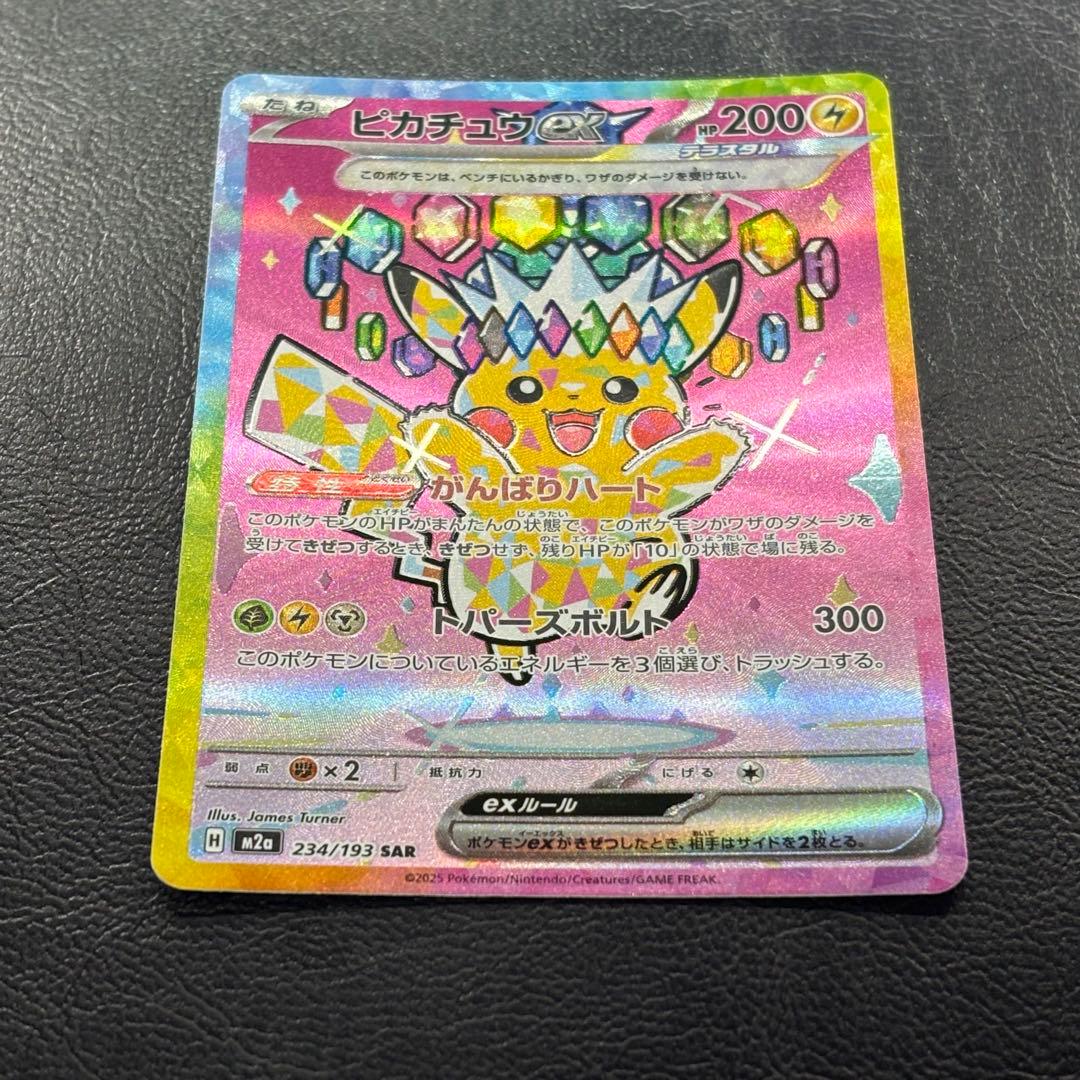 ピカチュウex SAR MEGAドリームex M2a 243/193