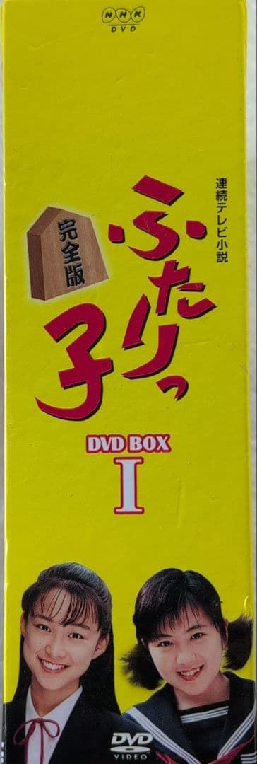 連続テレビ小説 ふたりっ子 完全版 DVD-BOX Ⅰ〈7枚組〉