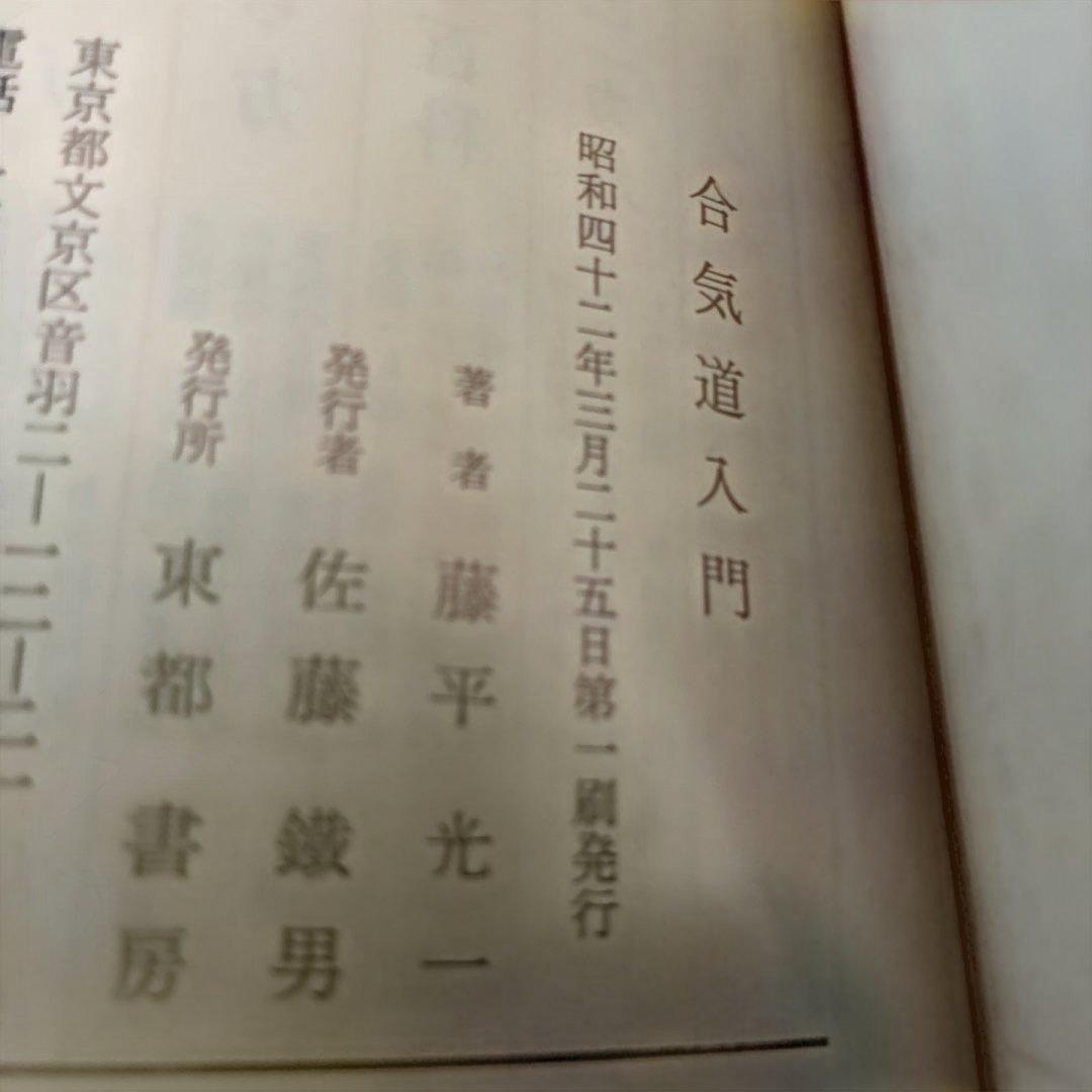 ★希少★ 写真解説　合気道入門　　藤平光一著　　東都書房