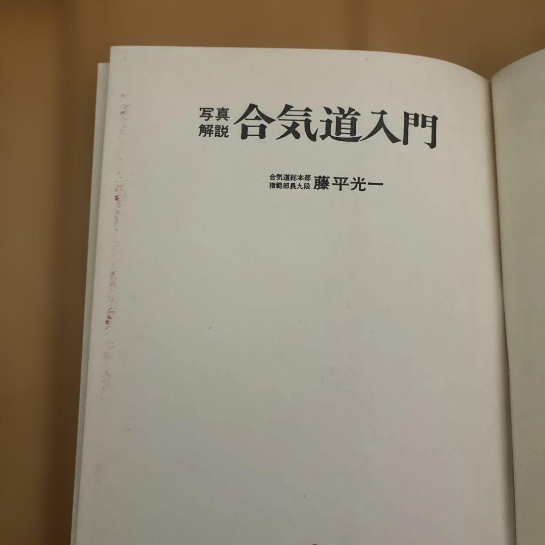 ★希少★ 写真解説　合気道入門　　藤平光一著　　東都書房