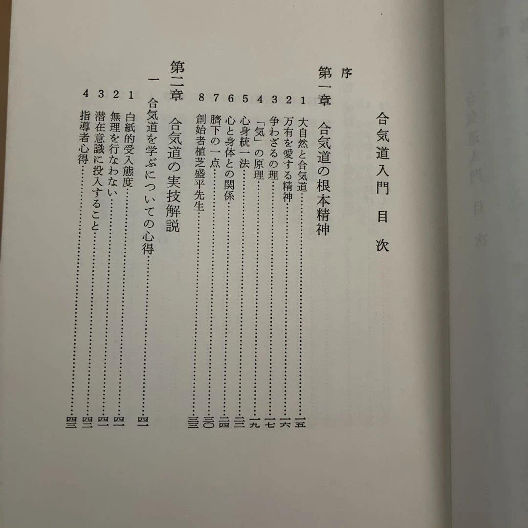 ★希少★ 写真解説　合気道入門　　藤平光一著　　東都書房