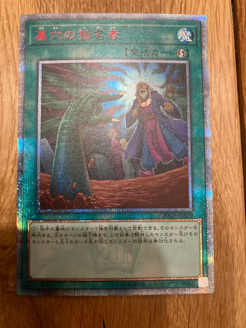 墓穴の指名者　20thシークレット