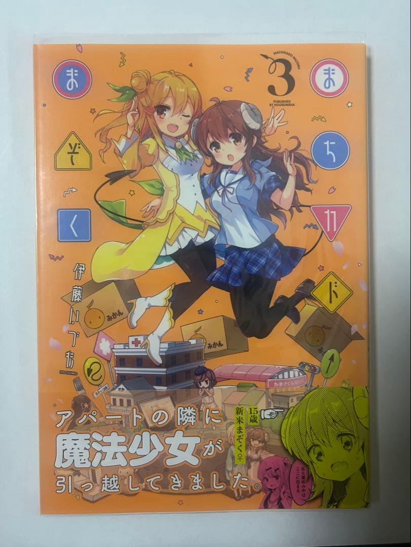 まちカドまぞく　初版　帯付き