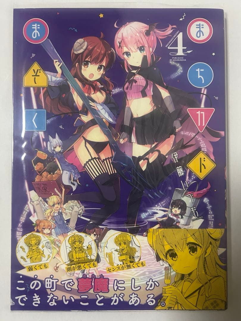 まちカドまぞく　初版　帯付き