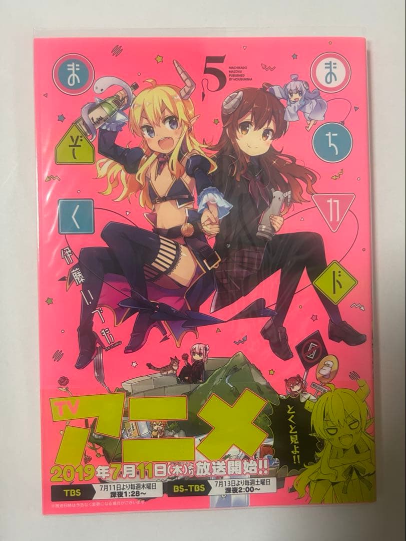 まちカドまぞく　初版　帯付き