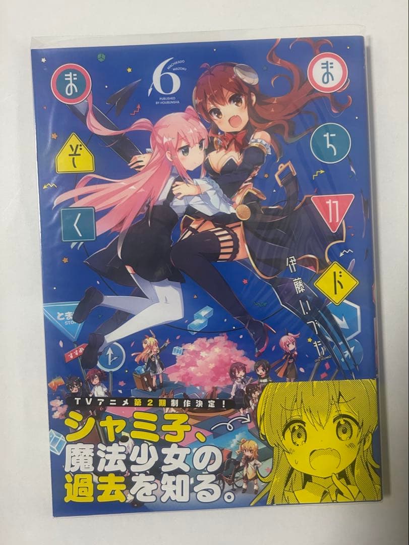 まちカドまぞく　初版　帯付き