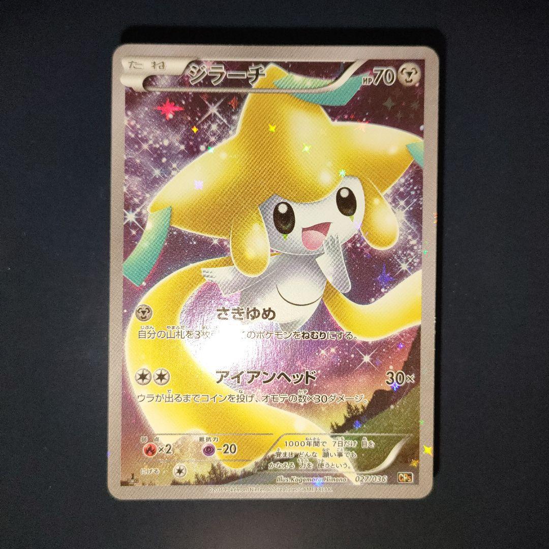 ジラーチ 027/036 幻·伝説ドリームキラコレクションCP5