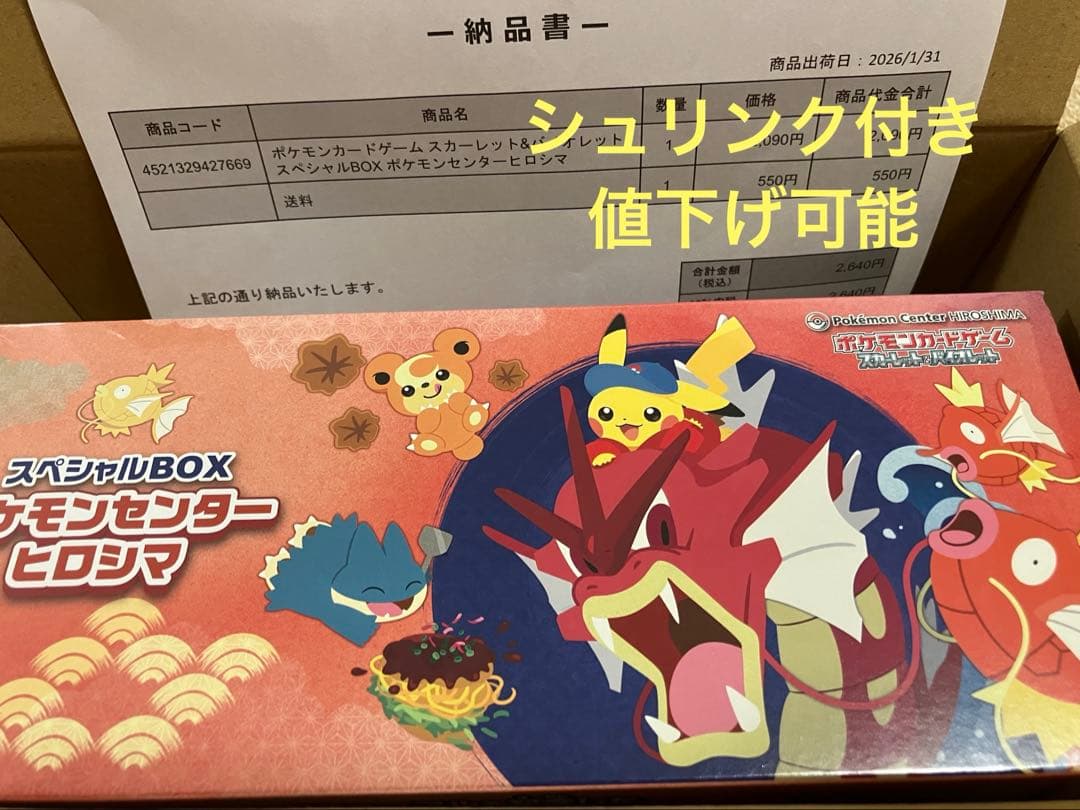 【未開封】ポケモンセンター スペシャルBOXヒロシマ