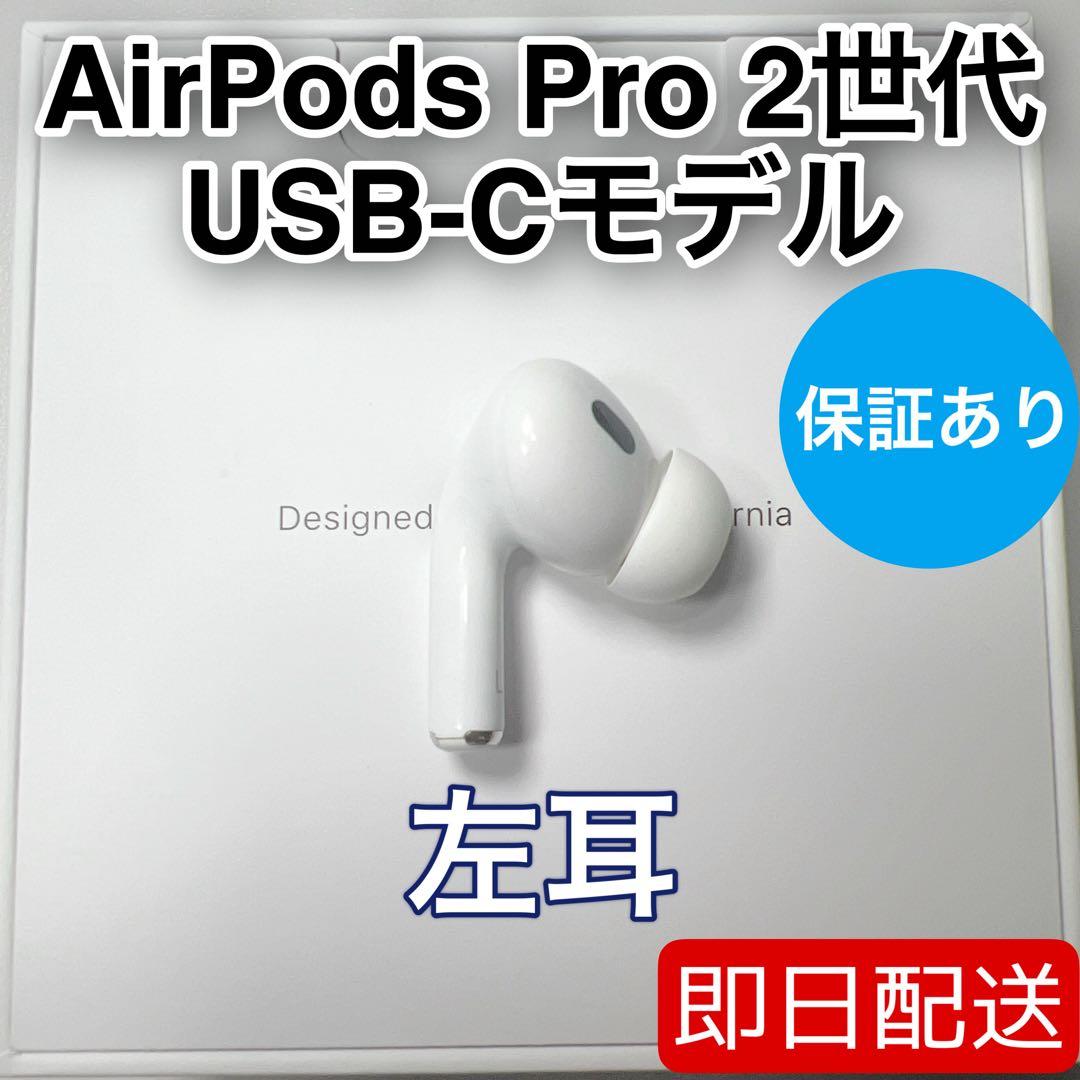 AirPods Pro 第2世代 usb-c 左耳 A3048 [5]