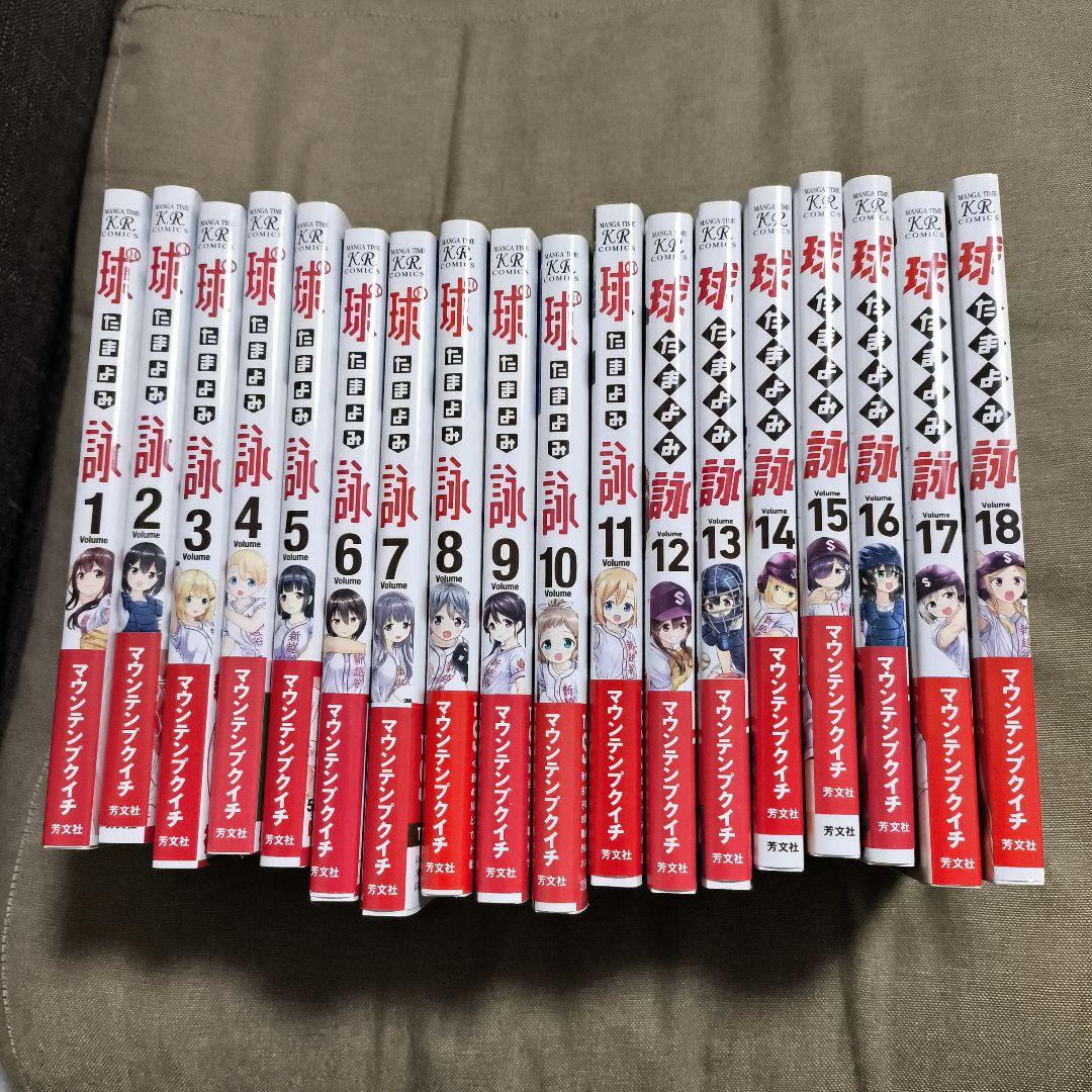 球詠 全18巻　初版本　帯付き