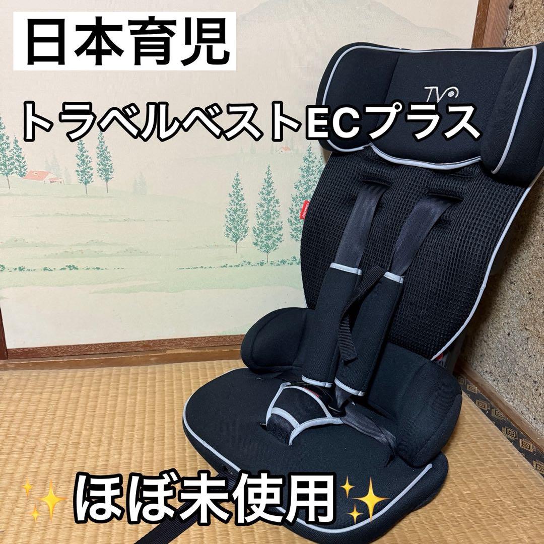 日本育児 トラベルベスト ECプラス ジュニアシート 黒 折りたたみ 美品