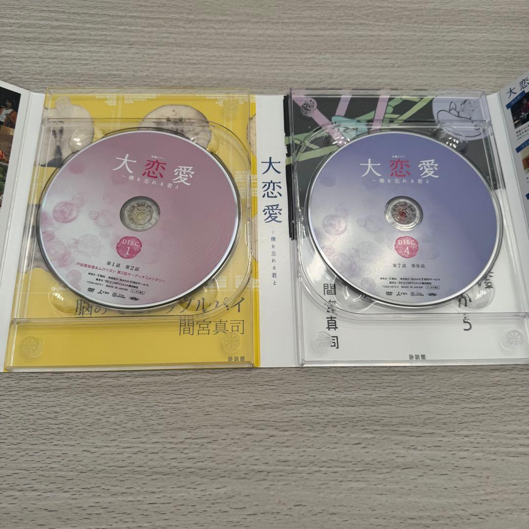 大恋愛〜僕を忘れる君と DVD