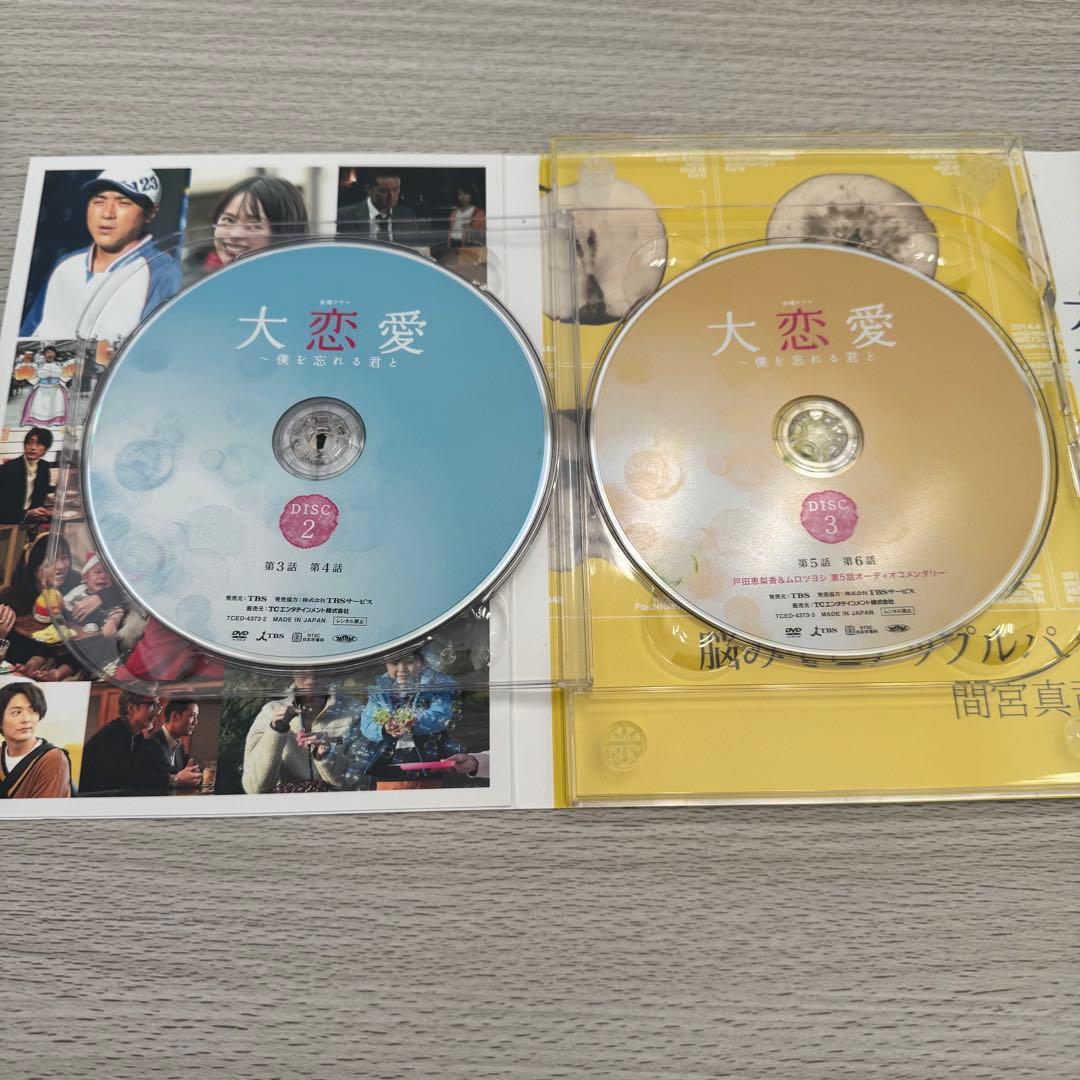 大恋愛〜僕を忘れる君と DVD