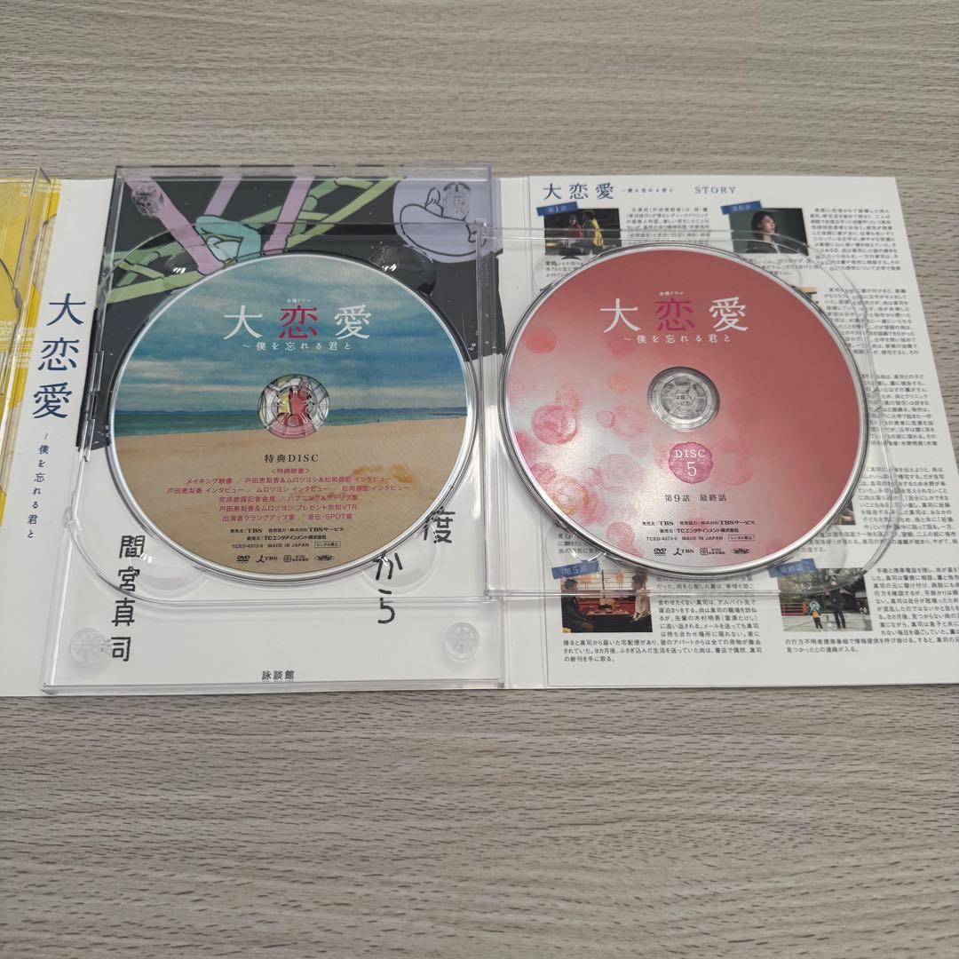 大恋愛〜僕を忘れる君と DVD