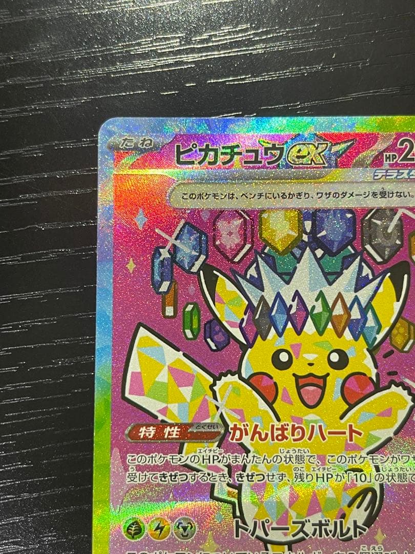 【極美品】ピカチュウex SAR メガドリームex　234/193