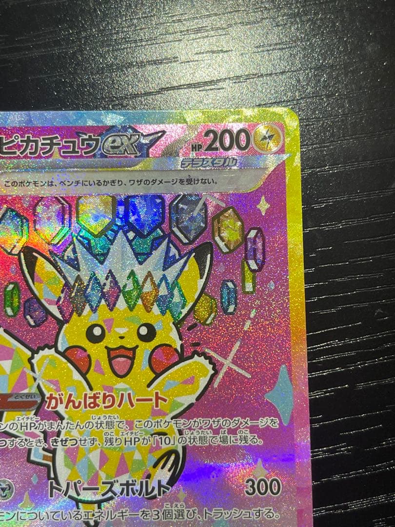 【極美品】ピカチュウex SAR メガドリームex　234/193