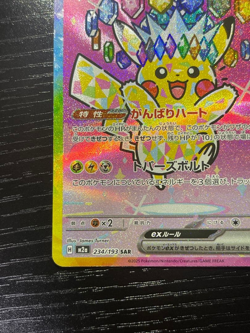 【極美品】ピカチュウex SAR メガドリームex　234/193