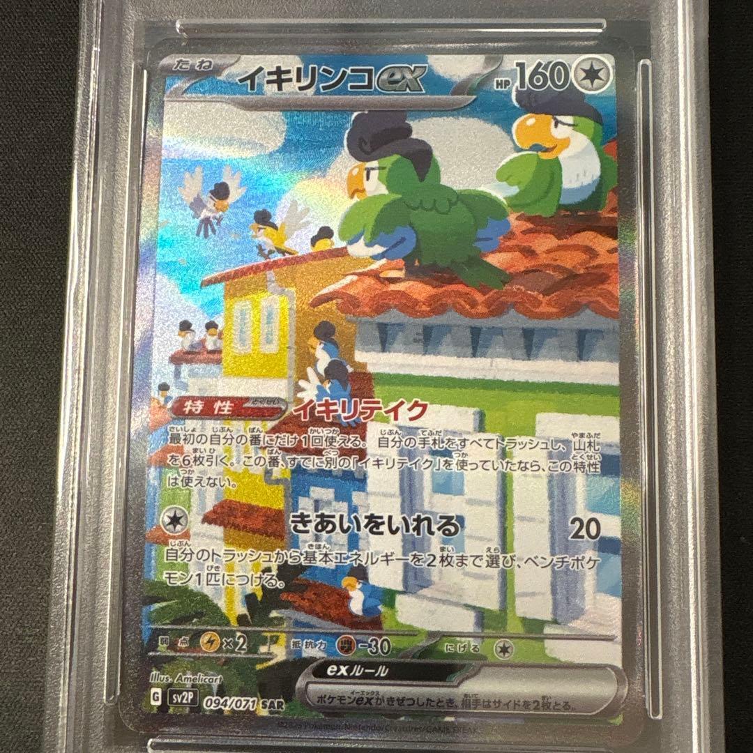 PSA10 イキリンコex SAR SV2P スノーハザード 094/071