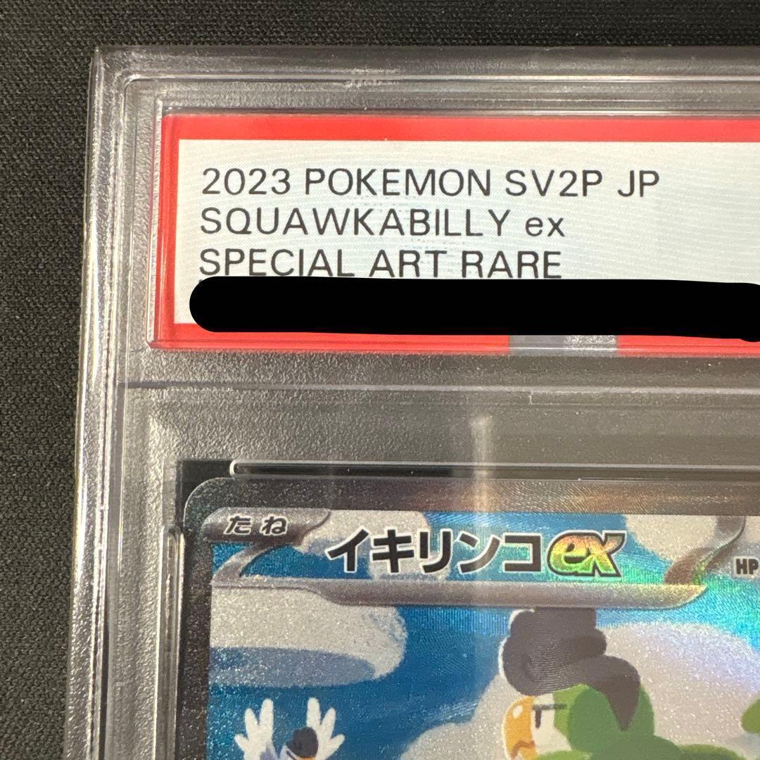 PSA10 イキリンコex SAR SV2P スノーハザード 094/071