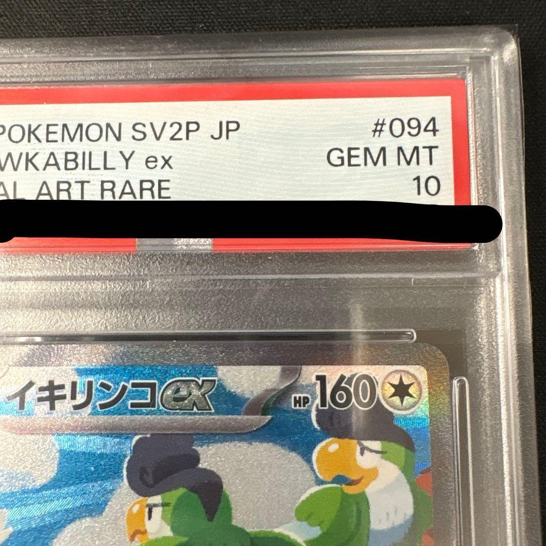 PSA10 イキリンコex SAR SV2P スノーハザード 094/071