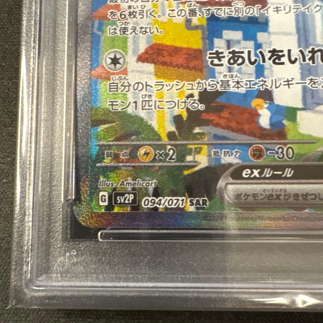 PSA10 イキリンコex SAR SV2P スノーハザード 094/071