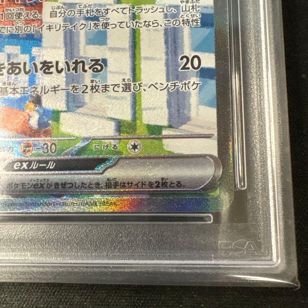 PSA10 イキリンコex SAR SV2P スノーハザード 094/071