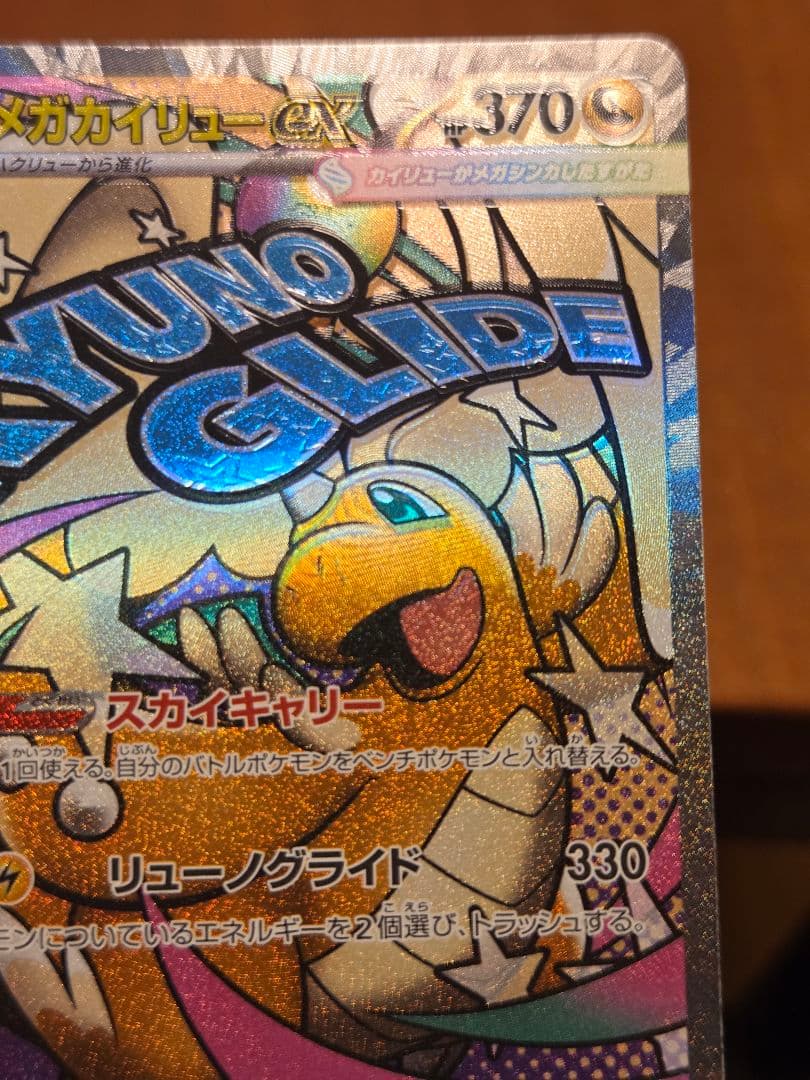 【エラーカード】 メガカイリューex　SAR　MA