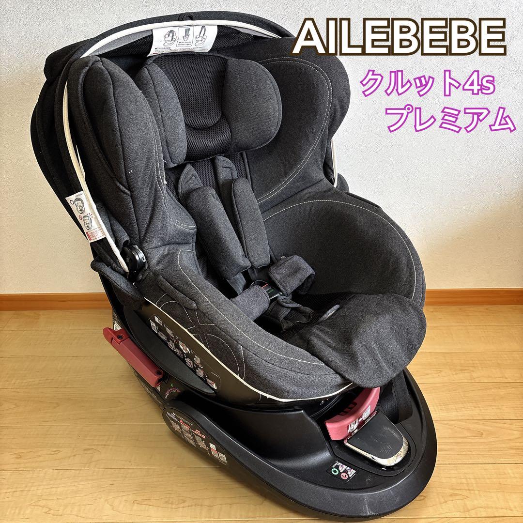 AILEBEBE クルット4s プレミアム ブラック　チャイルドシート