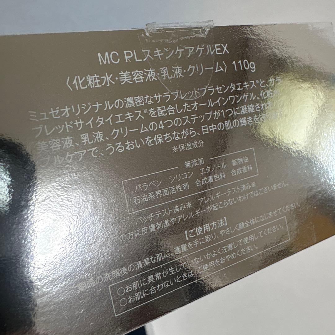 新品未開封有　ミュゼ　MC 　PLスキンケアゲルEX 110g 2個セット