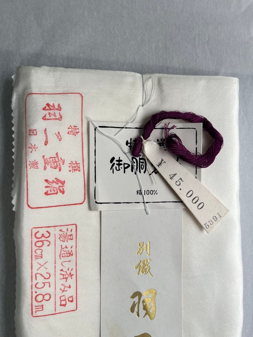 羽二重 正絹 胴裏地　36㎝×25.8m