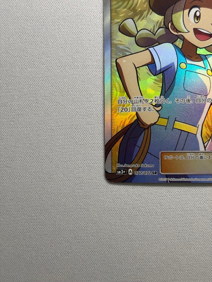 ポケモンブリーダー SR SM3+ ひかる伝説 077/072