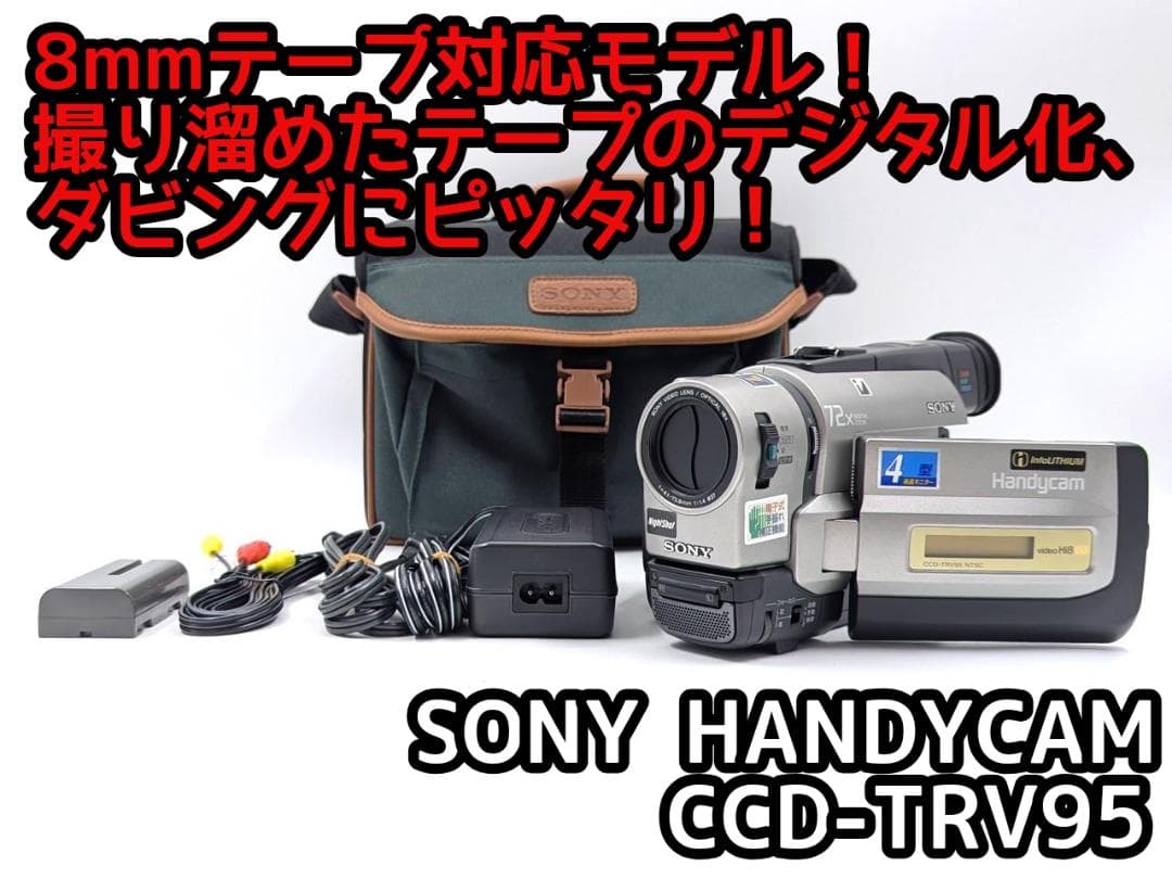 8mmテープのダビングに！ SONY ビデオカメラ CCD-TRV95 03
