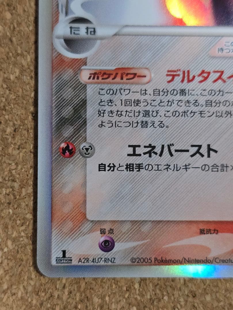 G*u様 上辺縁欠け有 デルタ種ミュウツー δ ★ 2005年 ホロンの研究塔